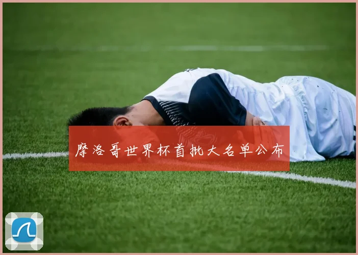 摩洛哥世界杯首批大名单公布