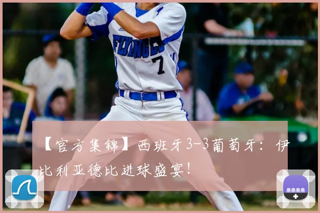【官方集锦】西班牙3-3葡萄牙：伊比利亚德比进球盛宴！