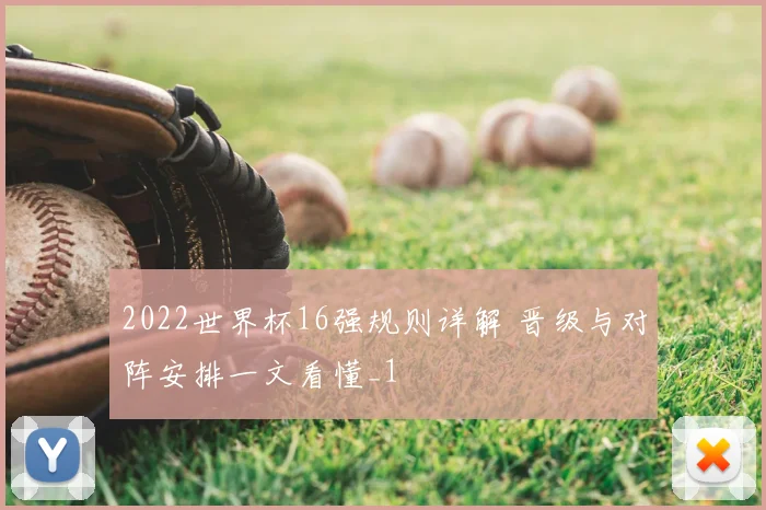 2022世界杯16强规则详解 晋级与对阵安排一文看懂_1