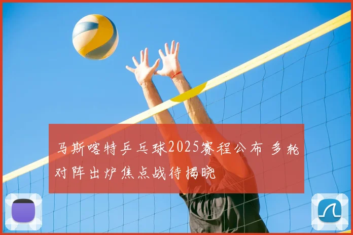 马斯喀特乒乓球2025赛程公布 多轮对阵出炉焦点战待揭晓