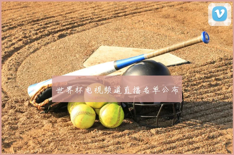 世界杯电视频道直播名单公布