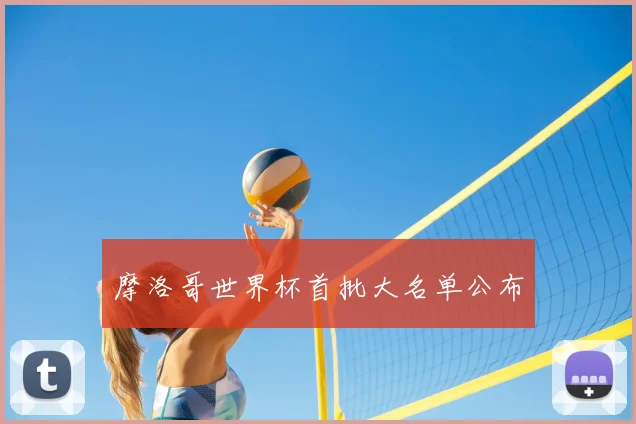 摩洛哥世界杯首批大名单公布