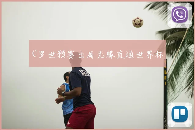 C罗世预赛出局无缘直通世界杯