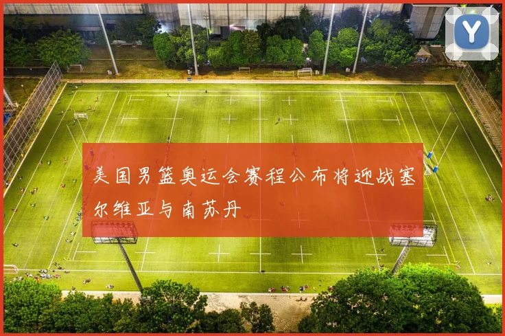 美国男篮奥运会赛程公布将迎战塞尔维亚与南苏丹