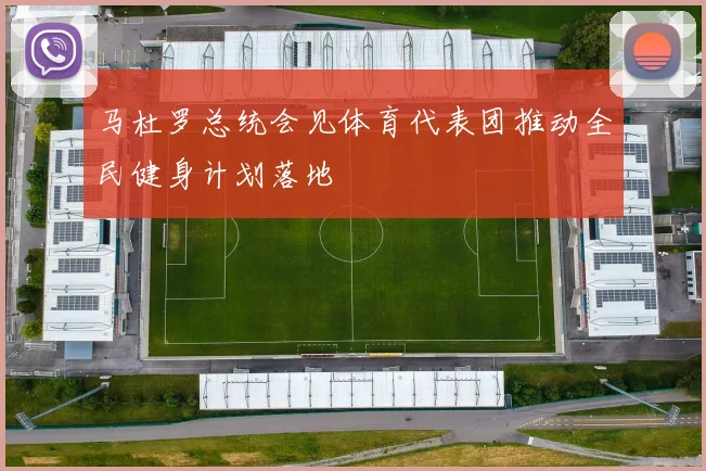 马杜罗总统会见体育代表团推动全民健身计划落地