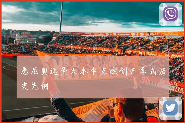 悉尼奥运圣火水中点燃创开幕式历史先例