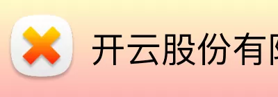 开云股份有限公司 - (中国大陆)Kaiyun·官方网站 logo